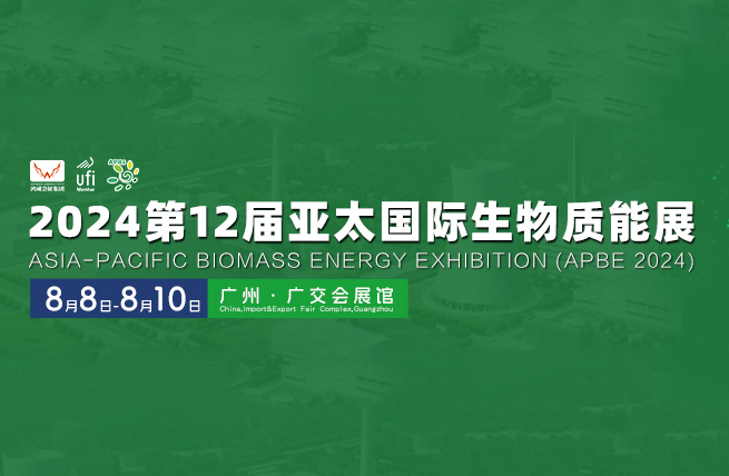 展会展台设计搭建 | 2024第12届亚太国际生物质能展