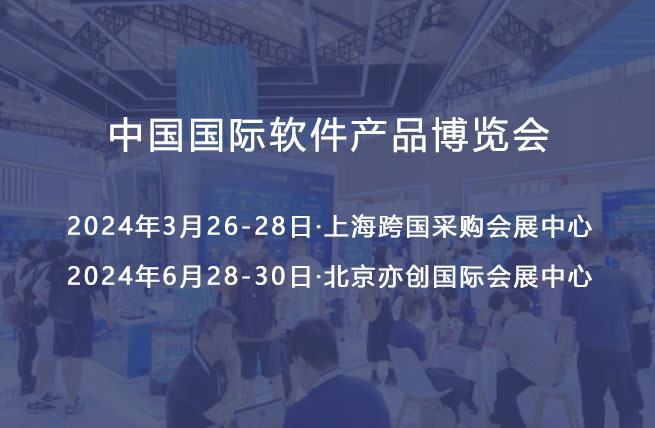 展会展台设计搭建 | 中国国际软件产品博览会