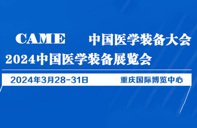 展会展台设计搭建 | 2024中国医学装备大会暨展览会